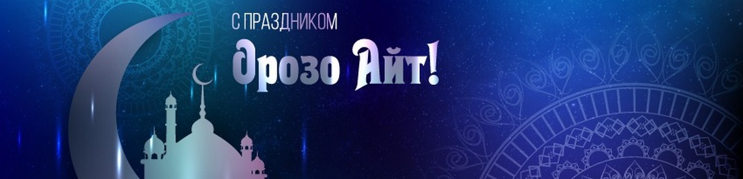 "Производственное объединение КАЗМЕТСЕРВИС" поздравляет всех кыргызстанцев с наступлением светлого праздника Орозо Айт!